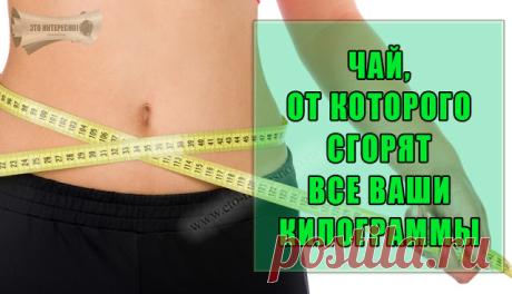 ЧАЙ, ОТ КОТОРОГО СГОРЯТ ВСЕ ВАШИ КИЛОГРАММЫ | ЭТО ИНТЕРЕСНО!
