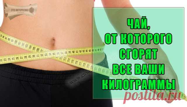 ЧАЙ, ОТ КОТОРОГО СГОРЯТ ВСЕ ВАШИ КИЛОГРАММЫ | ЭТО ИНТЕРЕСНО!