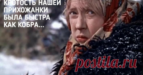 «Кротость нашей прихожанки была быстра, как кобра» – 10 смешных мемов от священника Подборка к 1 апреля - наслаждайтесь!