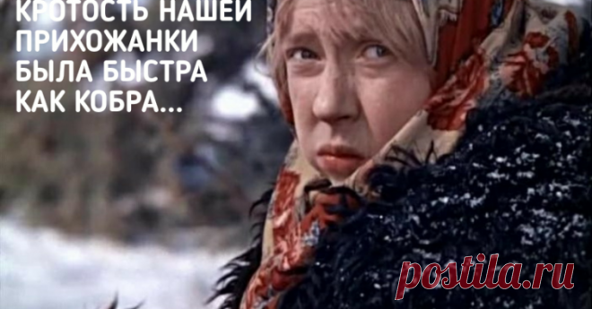 «Кротость нашей прихожанки была быстра, как кобра» – 10 смешных мемов от священника Подборка к 1 апреля - наслаждайтесь!