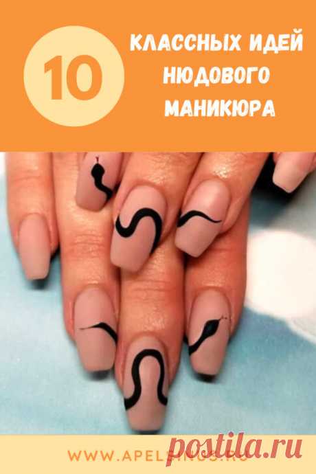 Нюдовый маникюр: 10 классных идей