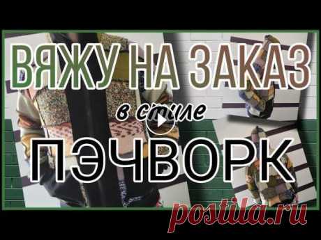 Мужская кофта в стиле пэчворк . DIY. Вяжу на заказ. Вязальная машина и спицы. Всем привет! Мне заказали связать кофту - свитер в стиле пэчворк. Использовала 7 видов пряжи. Ушло около 800 грамм. **********************************...