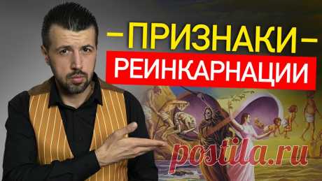 Признаки что вы живете не первый раз. Факты про РЕИНКАРНАЦИЮ Верите ли вы в реинкарнацию и жизнь после смерти? Перерождение душ происходит достаточно часто, просто не все это понимают. Сегодня я приведу конкретные факт...