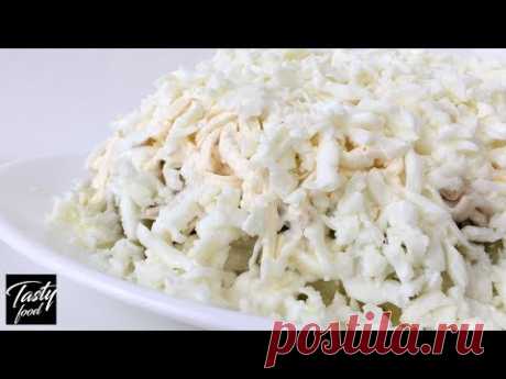 Салат "Зимний Сон" По настоящему ВКУСНО! Тает на столе как первый снег)
