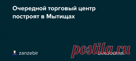 Очередной торговый центр построят в Мытищах ТЦ начнут строить у платформы Тайнинская в Мытищах в 2021 году В текущем году в городском округе Мытищи на территории, примыкающей к железнодорожной платформе Тайнинская, начнут строить торговый центр, сообщил исполняющий обязанности заместителя главы администрации горокруга Михаил Годин. Годин…