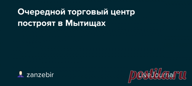 Очередной торговый центр построят в Мытищах ТЦ начнут строить у платформы Тайнинская в Мытищах в 2021 году В текущем году в городском округе Мытищи на территории, примыкающей к железнодорожной платформе Тайнинская, начнут строить торговый центр, сообщил исполняющий обязанности заместителя главы администрации горокруга Михаил Годин. Годин…
