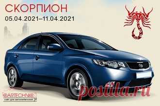 Авто гороскоп Скорпион 05.04.2021–11.04.2021
