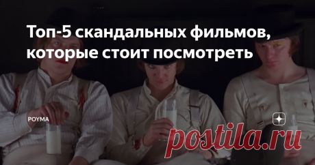 Топ-5 скандальных фильмов, которые стоит посмотреть В свое время эти картины наделали много шума. На режиссеров обрушился шквал критики от возмущенных зрителей и экспертов. Некоторые из фильмов до сих пор запрещены к показу в отдельных странах, а какие-то из раза в раз попадают в топы самых скандальных лент всех времен и народов.
Мы составили свой личный топ картин, которые могут пошатнуть ваши нравственные устои и даже заставить отодвинуть в