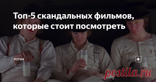Топ-5 скандальных фильмов, которые стоит посмотреть В свое время эти картины наделали много шума. На режиссеров обрушился шквал критики от возмущенных зрителей и экспертов. Некоторые из фильмов до сих пор запрещены к показу в отдельных странах, а какие-то из раза в раз попадают в топы самых скандальных лент всех времен и народов.
Мы составили свой личный топ картин, которые могут пошатнуть ваши нравственные устои и даже заставить отодвинуть в