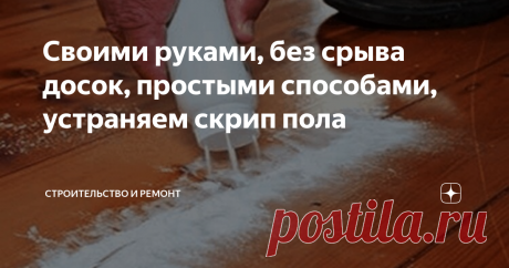 Своими руками, без срыва досок, простыми способами, устраняем скрип пола Если у вас деревянные полы, например на даче, то вы обязательно столкнётесь с проблемой их скрипа.
Причиной данного явления, которое конечно не из приятных, является то, что древесина с течением времени имеет свойство деформироваться, под воздействием внешних условий (перепады температур, влажность, и иные негативные факторы).