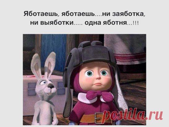 Работаешь, работаешь )))