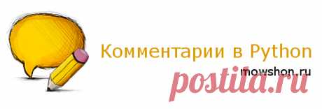 Комментарии в Python