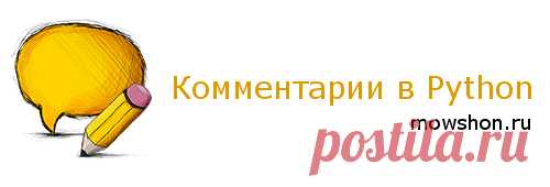 Комментарии в Python