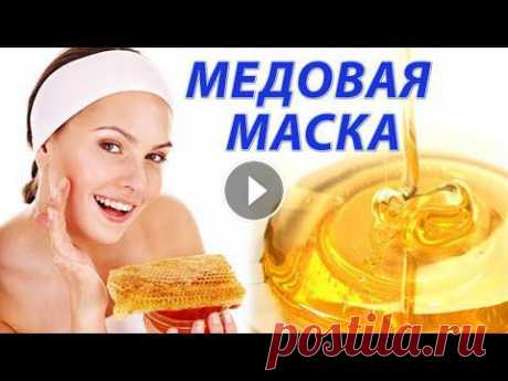 Медовая маска для лица | Простой рецепт маски для лица из меда для всех типов кожи! Медовая маска для лица – это одна из самых популярных масок в холодное время года (зима, осень). Каждая женщина знает, что с наступлением холодов, кож...