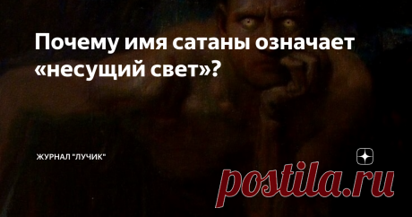 Почему имя сатаны означает «несущий свет»? И почему пророка Моисея часто изображали рогатым