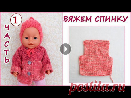 Как связать кофту куртку на спицах для куклы , ребенка. knitting jacket for dolls Вяжем куртку или кофту на спицах для куклы или ребенка , не реглан. В первой части я покажу как просто вязать спинку , а во второй части как связать п...