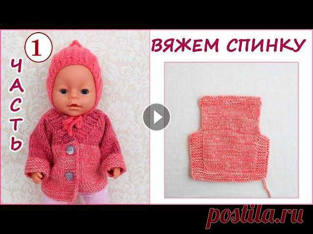 Как связать кофту куртку на спицах для куклы , ребенка. knitting jacket for dolls Вяжем куртку или кофту на спицах для куклы или ребенка , не реглан. В первой части я покажу как просто вязать спинку , а во второй части как связать п...