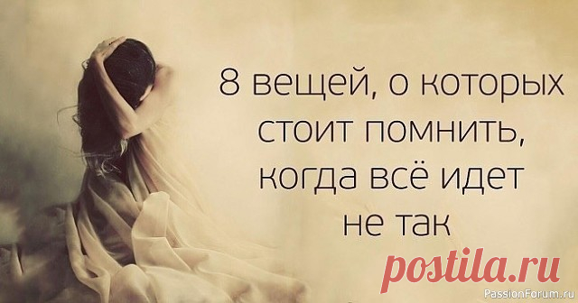 8 вещей, о которых стоит помнить, когда всё идёт не так