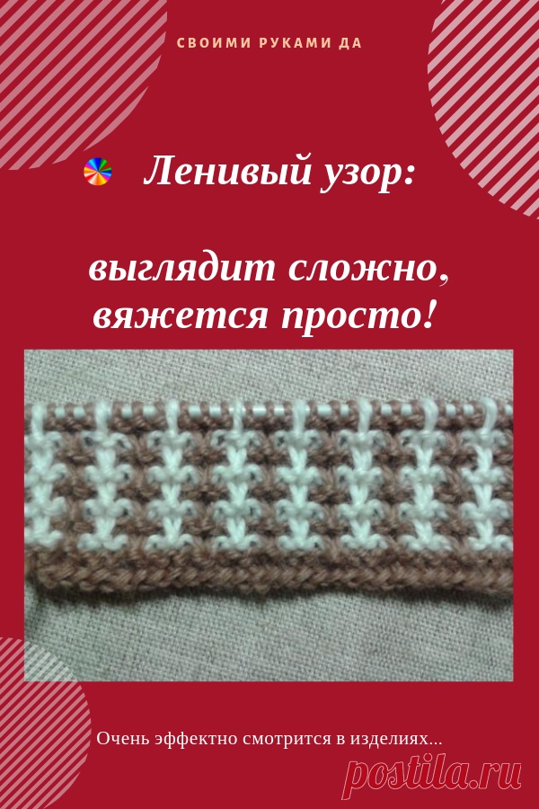 Ленивый узор: выглядит сложно, вяжется просто! Такой узор очень эффектно смотрится в изделиях...
