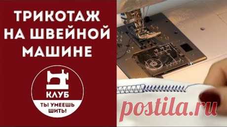 Как шить трикотаж на швейной машине. Часть 1