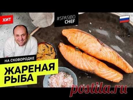 Рыба больше НИКОГДА НЕ ПРИГОРИТ к сковородке! Нужно всего лишь... #171 рецепт Ильи Лазерсона