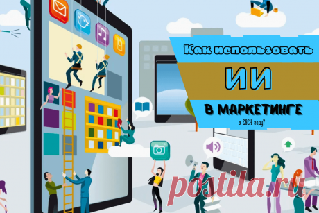 🔥 Как использовать искусственный интеллект в маркетинге в 2024 году?
👉 Читать далее по ссылке: https://lindeal.com/trends/kak-ispolzovat-iskusstvennyj-intellekt-v-marketinge-v-2024-godu