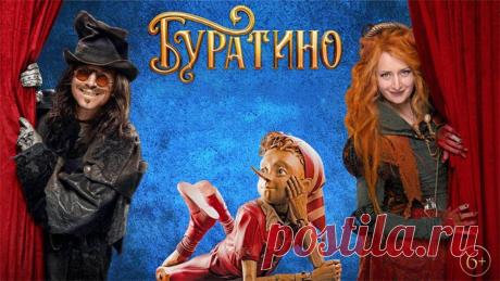Буратино (2025)