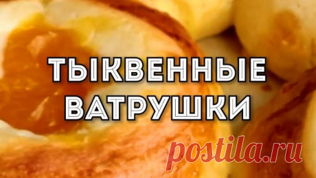 Тыквенные Ватрушки которые СМЕТУТ со СТОЛА за Минуту!