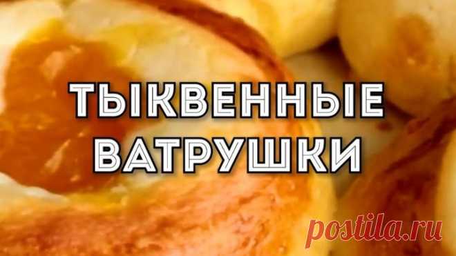Тыквенные Ватрушки которые СМЕТУТ со СТОЛА за Минуту!