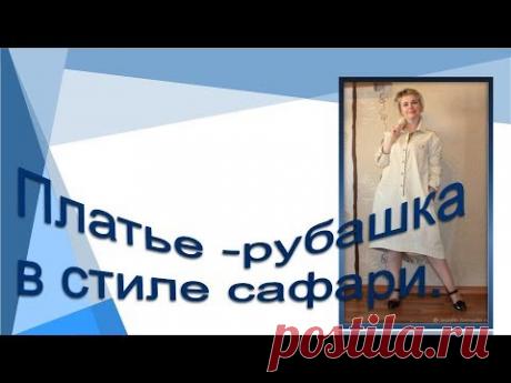 Платье рубашка в стиле сафари Моделируем платье рубашку