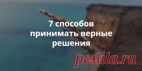 7 способов принимать верные решения 1. Ищите верную информацию На наши решения очень сильно влияет информация из внешних источников, в том числе, от так называемых экспертов. Чтобы сделать правильное решение, нужно убедиться в актуальности и точности информации. Найдите в себе смелость подвергнуть сомнению авторитетное мнение, задать вопросы и узнать всё, что можно, из разных источников. Врубите скептика и никогда не верьте всему, что вам говорят. Рассмотрите разные точки зрения — так риск…