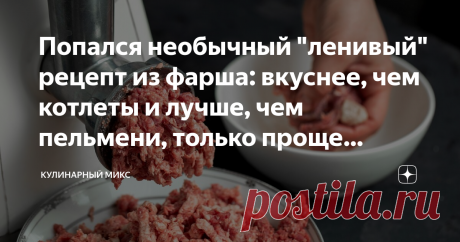 Попался необычный "ленивый" рецепт из фарша: вкуснее, чем котлеты и лучше, чем пельмени, только проще (делюсь) И нужно всего-то 200 грамм фарша!