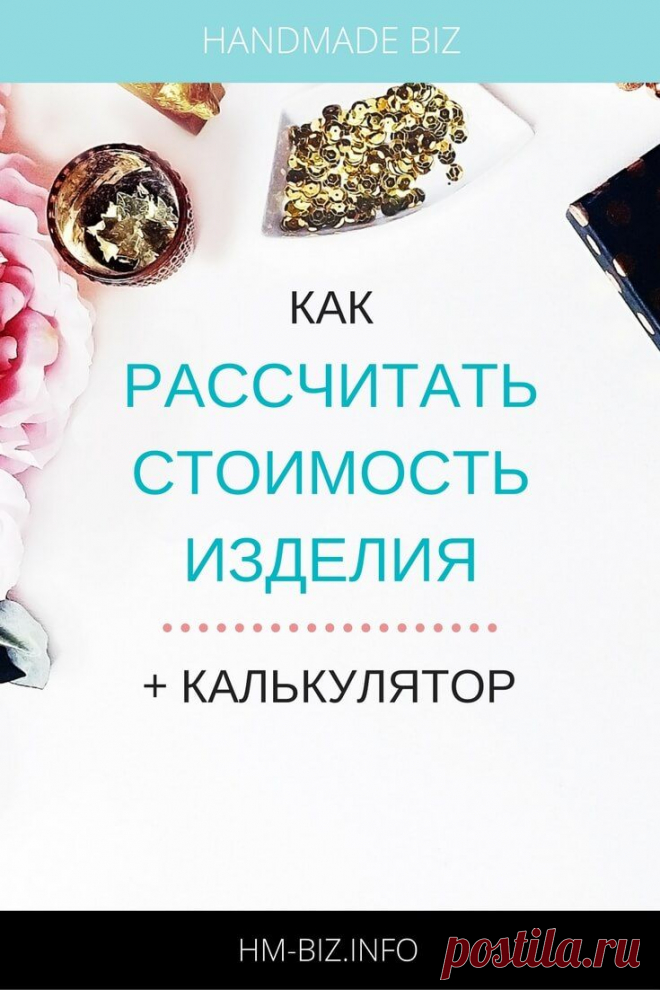 Как рассчитать стоимость изделия ручной работы