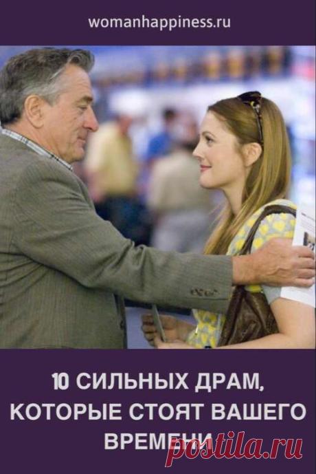 10 сильных драм, которые стоят вашего времени. 
Среди этих фильмов обязательно найдется тот, который вам захочется пересмотреть или посоветовать своим друзьям. Не пустое, глубокое, хорошее кино, которое останется в памяти. ➡️ Кликайте на фото, чтобы прочитать статью полностью