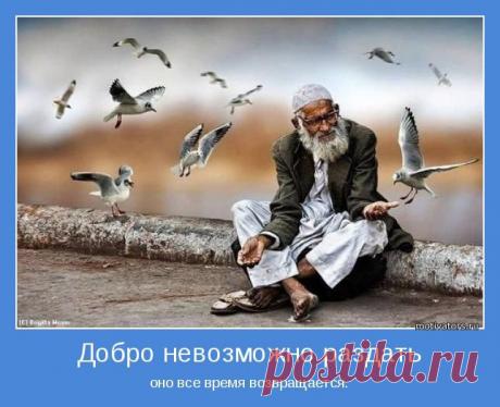 Добро невозможно раздать