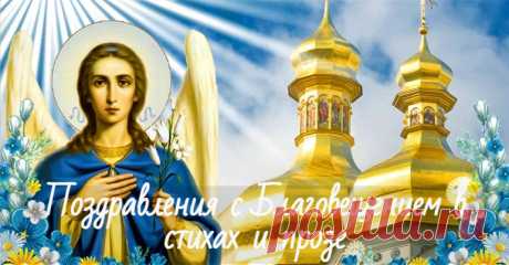 Поздравления с Благовещением Пресвятой Богородицы 2022 в стихах и прозе Короткие поздравления с Благовещением Пресвятой Богородицы в стихах и своими словами. Пожелания в прозе и смс на телефон маме, папе, брату,