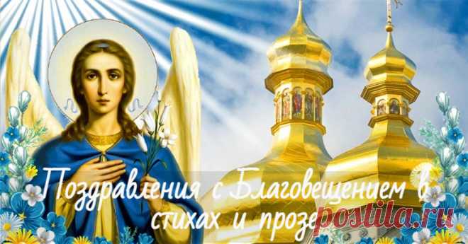 Поздравления с Благовещением Пресвятой Богородицы 2022 в стихах и прозе Короткие поздравления с Благовещением Пресвятой Богородицы в стихах и своими словами. Пожелания в прозе и смс на телефон маме, папе, брату,