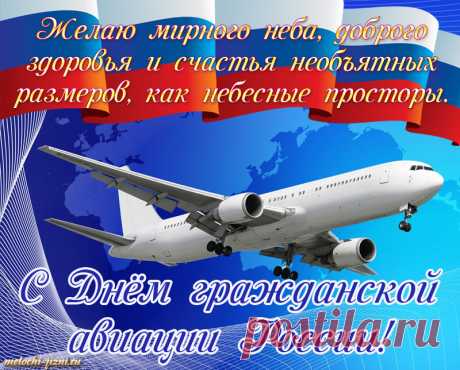 Причастных всех к гражданской авиации
Сердечно мы сегодня поздравляем!
Стюардам, стюардессам и пилотам
Всегда посадки мягкой мы желаем!