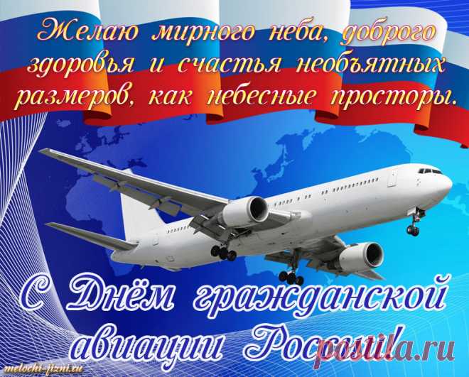Причастных всех к гражданской авиации
Сердечно мы сегодня поздравляем!
Стюардам, стюардессам и пилотам
Всегда посадки мягкой мы желаем!