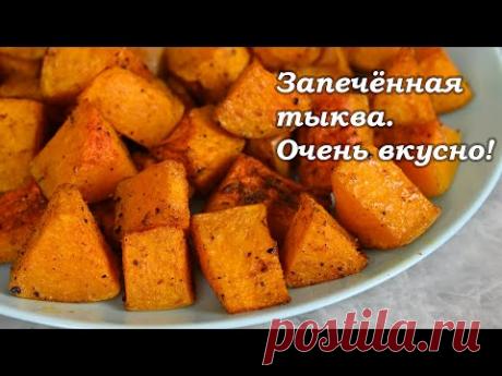 Самый вкусный и самый простой способ приготовления тыквы - просто запечь ее в духовке!