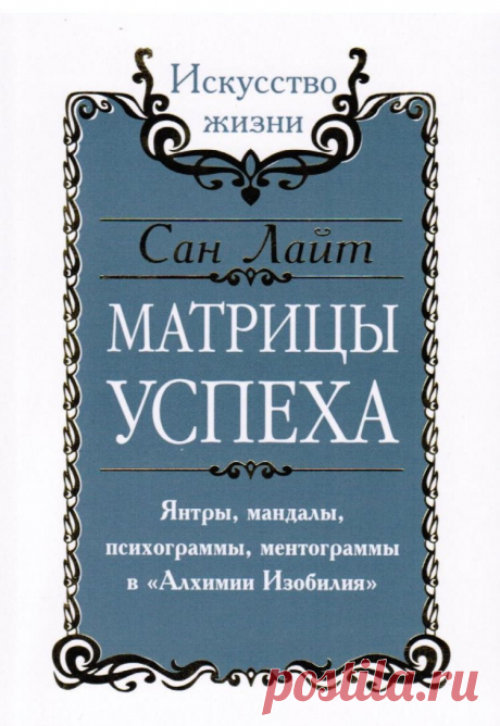 Матрицы успеха. Янтры, мандалы, психограммы, ментограммы в "Алхимии изобилия" - Лайт Сан | Купить книгу с доставкой | My-shop.ru