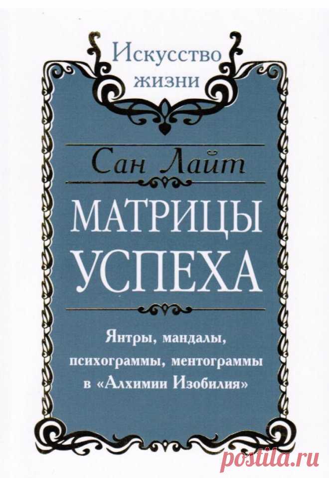 Матрицы успеха. Янтры, мандалы, психограммы, ментограммы в 