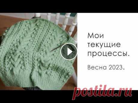 ПРОЦЕССЫ ВЕСНЫ: джемпер-поло, кардиган с косами и хлопковый топ спицами. Вязание спицами. ПРОЦЕССЫ ВЕСНЫ: джемпер-поло, кардиган с косами и хлопковый топ спицами. Вязание спицами....