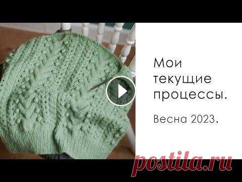 ПРОЦЕССЫ ВЕСНЫ: джемпер-поло, кардиган с косами и хлопковый топ спицами. Вязание спицами. ПРОЦЕССЫ ВЕСНЫ: джемпер-поло, кардиган с косами и хлопковый топ спицами. Вязание спицами....