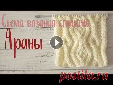Узор спицами Араны, узор для варежек, шапки, шарфа Узор спицами Араны, узор для варежек, шапки, шарфа Схема вязания: https://goo.gl/tNQ2qd VK https://goo.gl/4FQHVa 00:00 Описание узора 01:21 1 ряд 04:5...