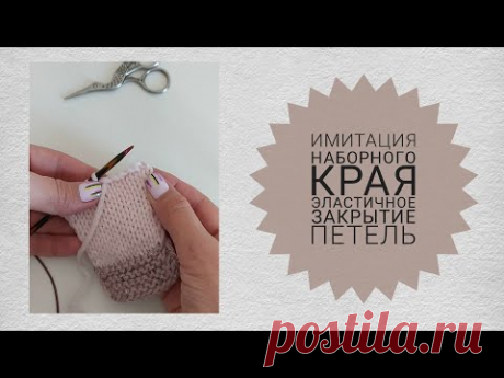 Имитация наборного края. Эластичное закрытие иглой.