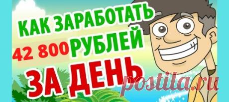 Хотите получить систему которая принесла за 1 день 42 800 рублей ?

✅ Тогда прямо сейчас смотрите это видео и забирайте систему пока она отдается БЕСПЛАТНО)))

‼ Бонусом Вы получите сразу несколько источников дохода и уроки по трафику!!!

💥 Вот ссылка на видео и систему ⤵
