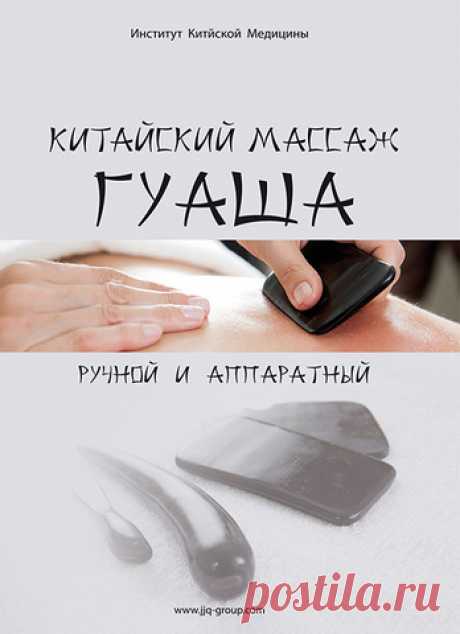 Китайский Массаж Гуаша: Ручной и Аппаратный (электронная книга)