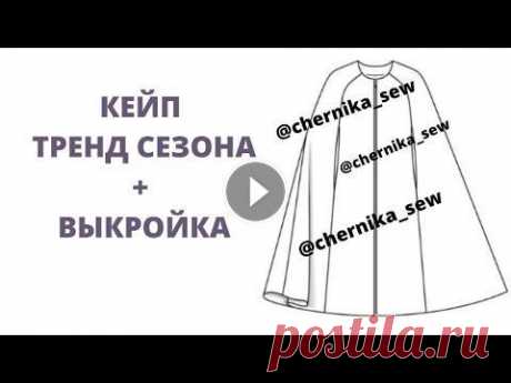 Кейп. Выкройка кейпа. Как сшить кейп? Кейп - тренд сезона. Подпишись и получи выкройку БЕСПЛАТНО!)) ДЛЯ ТОГО, ЧТОБЫ ПОЛУЧИТЬ ‼️ВЫКРОЙКУ ‼️БЕСПЛАТНО, ПИШИТЕ В КОММЕНТАРИЯХ &quot;ХОЧУ ВЫКРОЙКУ&quot; И КУДА ВАМ Е...