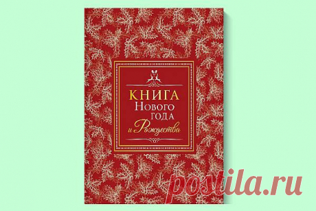 35 книг про Новый Год и Рождество для взрослых и детей | Евгения Бацман